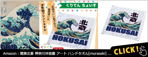 葛飾北斎 神奈川沖浪裏 アート ハンドタオル [murasaki]