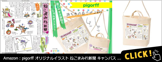 pigorff オリジナルイラスト ねこまみれ新聞 キャンバスショルダートート ナチュラル