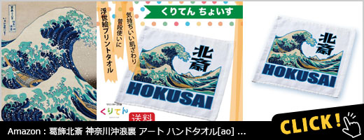 葛飾北斎 神奈川沖浪裏 アート ハンドタオル [ao]