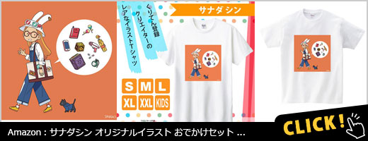 サナダシン オリジナルイラスト おでかけセット Tシャツ 半袖 ホワイト